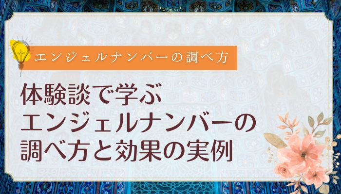 体験談で学ぶエンジェルナンバーの調べ方と効果の実例