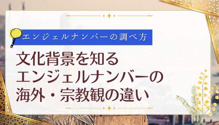 文化背景を知るエンジェルナンバーの海外・宗教観の違い