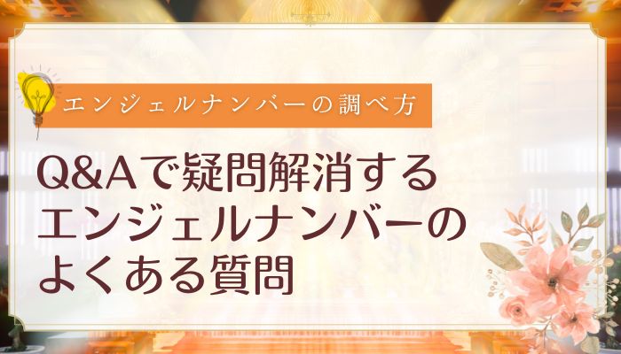 Q&Aで疑問解消するエンジェルナンバーのよくある質問