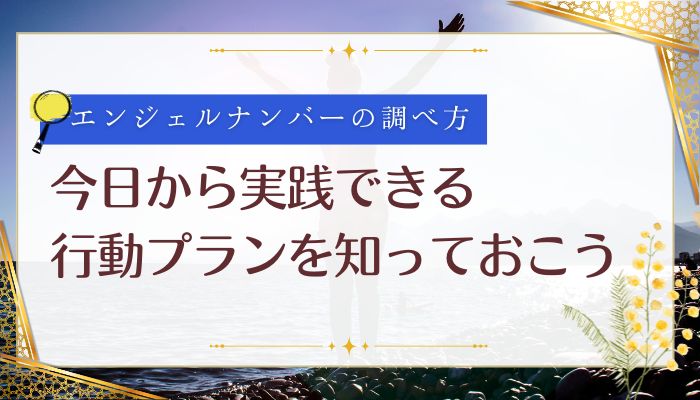 今日から実践できるエンジェルナンバーの調べ方と行動プランを知っておこう