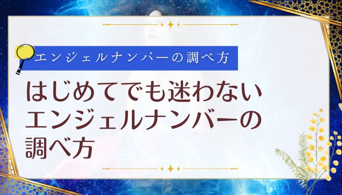 はじめてでも迷わないエンジェルナンバーの調べ方