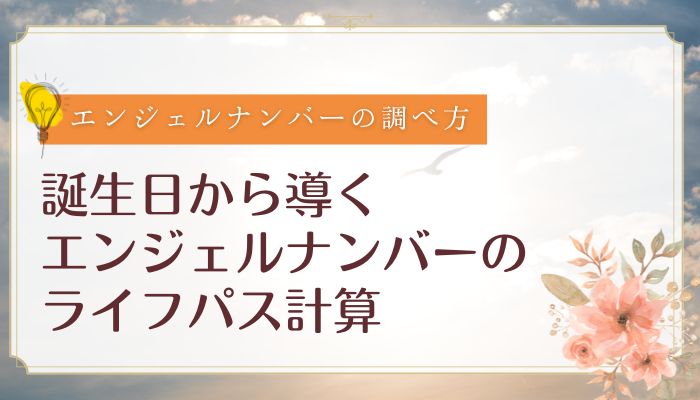 誕生日から導くエンジェルナンバーのライフパス計算