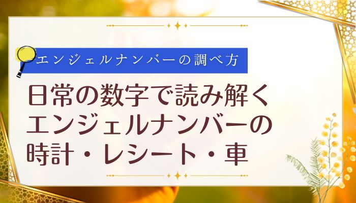 日常の数字で読み解くエンジェルナンバーの時計・レシート・車