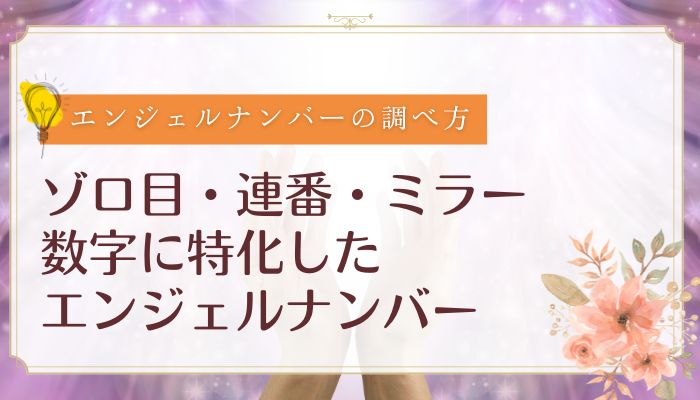 ゾロ目・連番・ミラー数字に特化したエンジェルナンバー