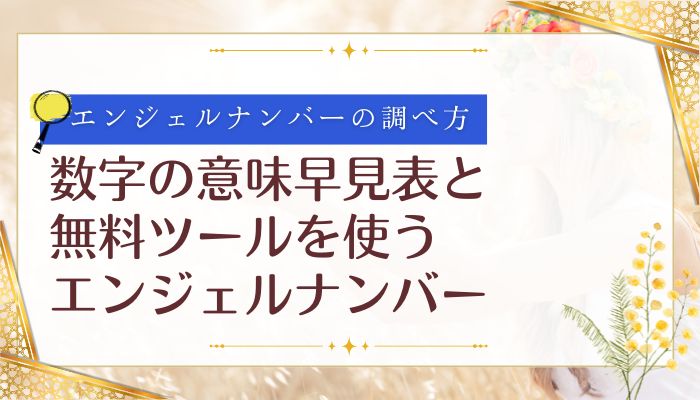 数字の意味早見表と無料ツールを使うエンジェルナンバー