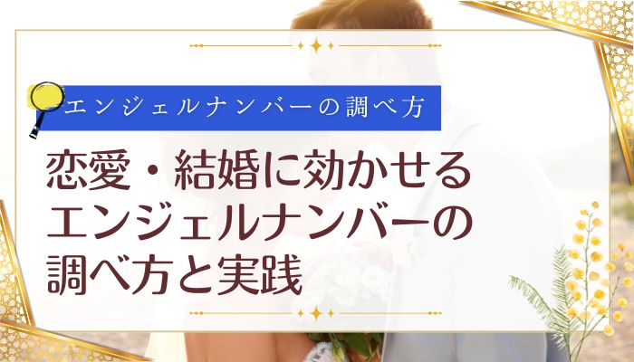 恋愛・結婚に効かせるエンジェルナンバーの調べ方と実践