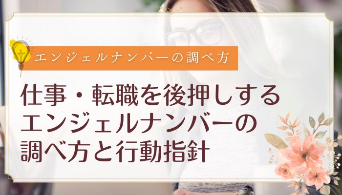 仕事・転職を後押しするエンジェルナンバーの調べ方と行動指針