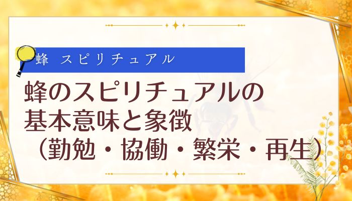 蜂のスピリチュアルの基本意味と象徴(勤勉・協働・繁栄・再生)