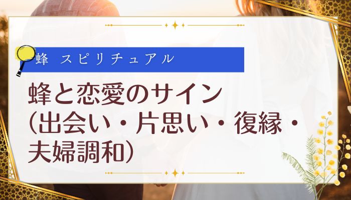 蜂と恋愛のサイン(出会い・片思い・復縁・夫婦調和)