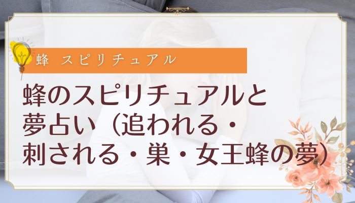 蜂のスピリチュアルと夢占い(追われる・刺される・巣・女王蜂の夢)