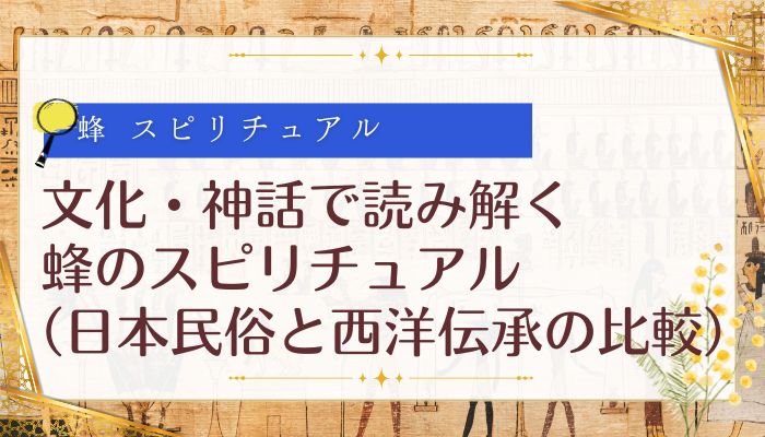 文化・神話で読み解く蜂のスピリチュアル(日本民俗と西洋伝承の比較)