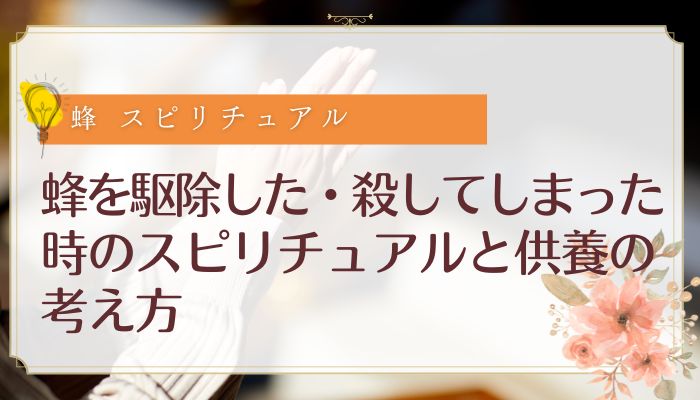 蜂を駆除した・殺してしまった時のスピリチュアルと供養の考え方