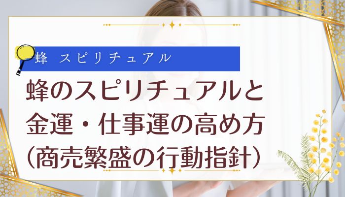 蜂のスピリチュアルと金運・仕事運の高め方(商売繁盛の行動指針)