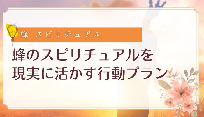 蜂のスピリチュアルを現実に活かす行動プラン