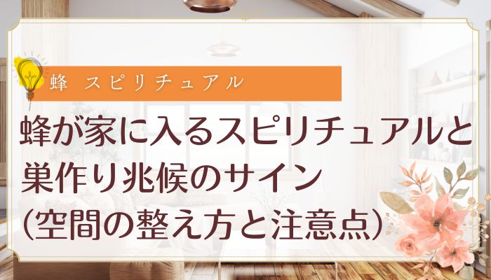 蜂が家に入るスピリチュアルと巣作り兆候のサイン(空間の整え方と注意点)