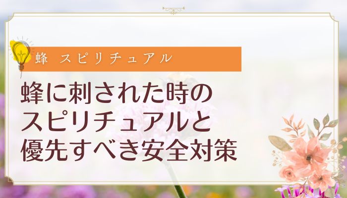 蜂に刺された時のスピリチュアルと優先すべき安全対策