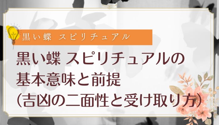 黒い蝶 スピリチュアルの基本意味と前提(吉凶の二面性と受け取り方)
