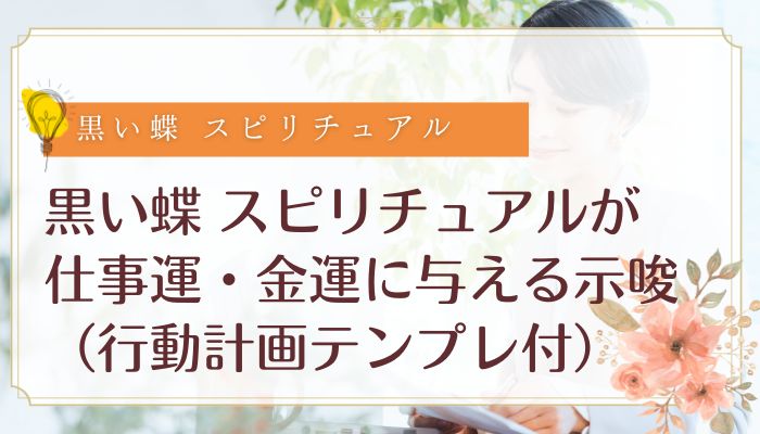 黒い蝶 スピリチュアルが仕事運・金運に与える示唆(行動計画テンプレ付)