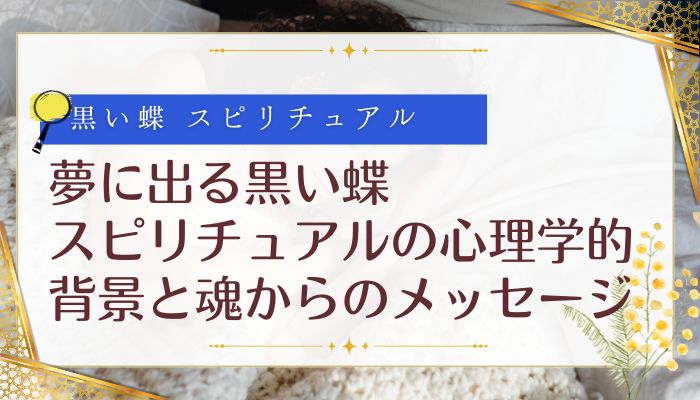 夢に出る黒い蝶 スピリチュアルの心理学的背景と魂からのメッセージ