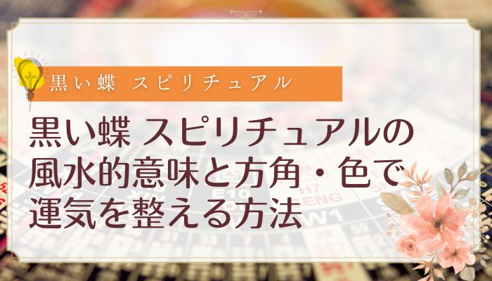 黒い蝶 スピリチュアルの風水的意味と方角・色で運気を整える方法