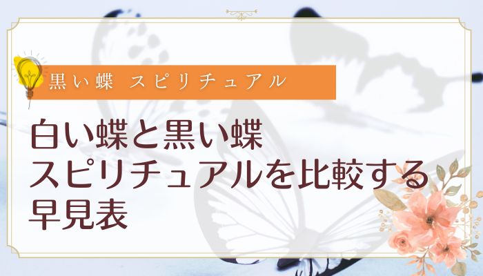 白い蝶と黒い蝶 スピリチュアルを比較する早見表