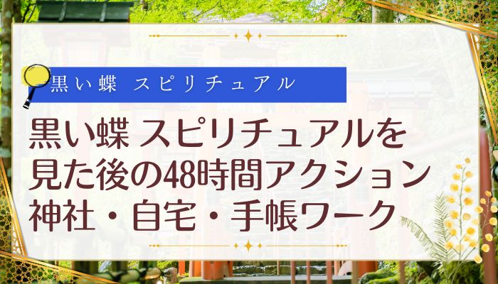 黒い蝶 スピリチュアルを見た後の48時間アクション:神社・自宅・手帳ワーク