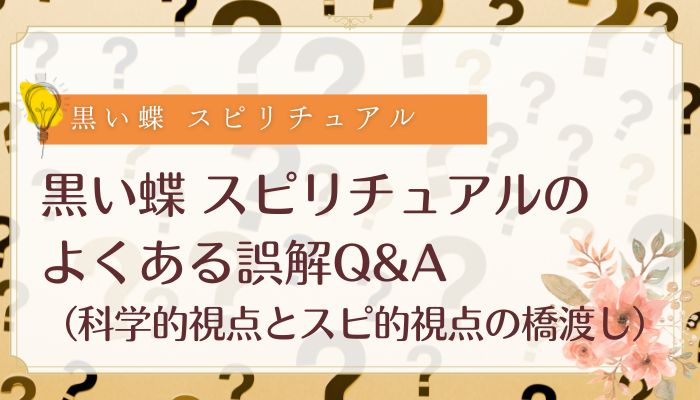 黒い蝶 スピリチュアルのよくある誤解Q&A(科学的視点とスピ的視点の橋渡し)