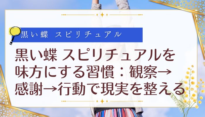黒い蝶 スピリチュアルを味方にする習慣:観察→感謝→行動で現実を整える