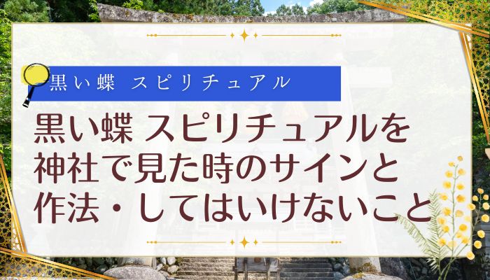黒い蝶 スピリチュアルを神社で見た時のサインと作法・してはいけないこと