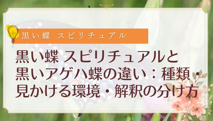黒い蝶 スピリチュアルと黒いアゲハ蝶の違い:種類・見かける環境・解釈の分け方
