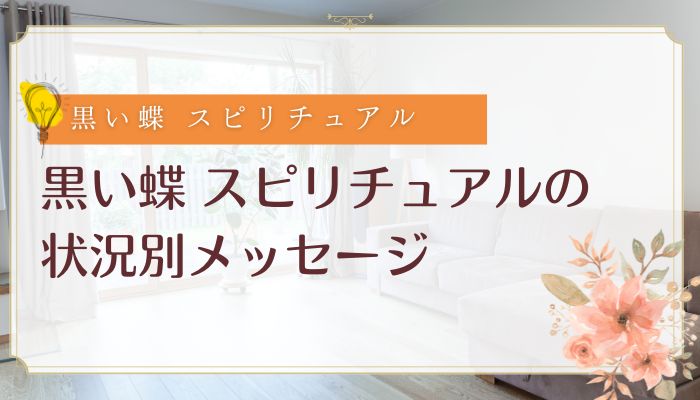 黒い蝶 スピリチュアルの状況別メッセージ