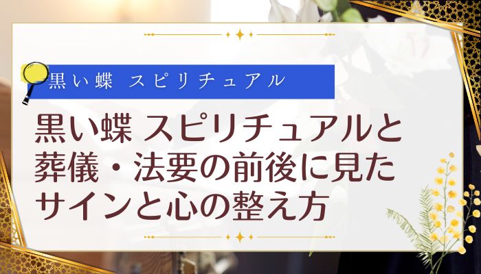 黒い蝶 スピリチュアルと葬儀・法要の前後に見たサインと心の整え方