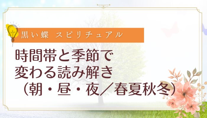 時間帯と季節で変わる読み解き(朝・昼・夜/春夏秋冬)