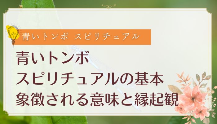 青いトンボ スピリチュアルの基本:象徴される意味と縁起観