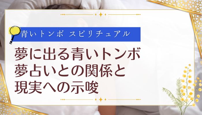 夢に出る青いトンボ:夢占いとの関係と現実への示唆