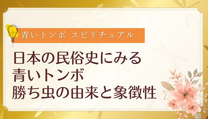 日本の民俗史にみる青いトンボ:勝ち虫の由来と象徴性