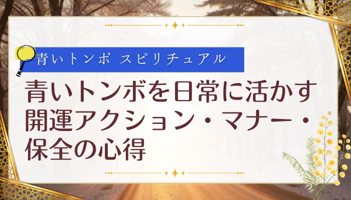 青いトンボを日常に活かす:開運アクション・マナー・保全の心得