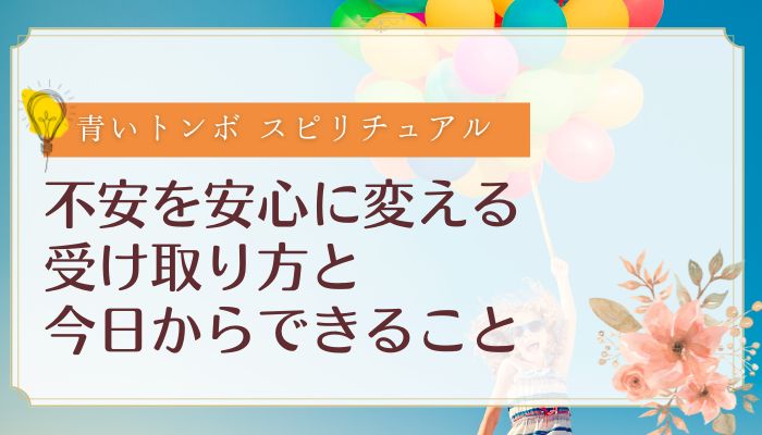 青いトンボの総まとめ:不安を安心に変える受け取り方と今日からできること