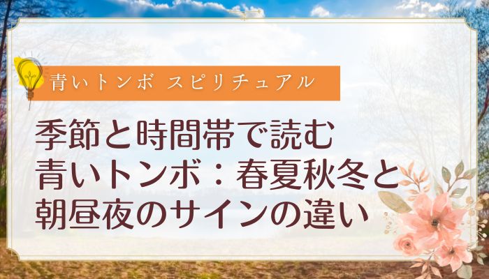 季節と時間帯で読む青いトンボ:春夏秋冬と朝昼夜のサインの違い