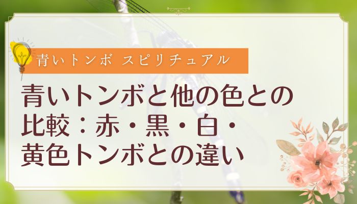 青いトンボと他の色との比較:赤・黒・白・黄色トンボとの違い