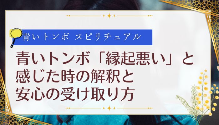 青いトンボ「縁起悪い」と感じた時の解釈と安心の受け取り方