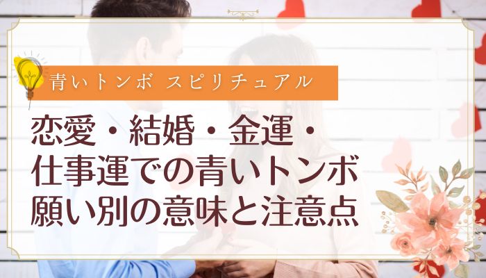 恋愛・結婚・金運・仕事運での青いトンボ:願い別の意味と注意点
