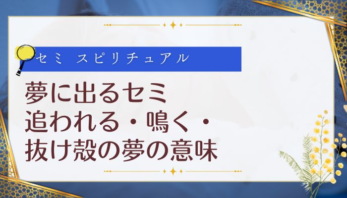 夢に出るセミ:追われる・鳴く・抜け殻の夢の意味