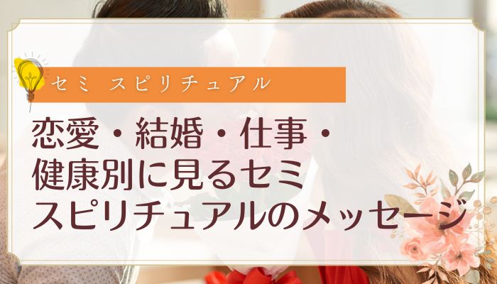 恋愛・結婚・仕事・健康別に見るセミ スピリチュアルのメッセージ