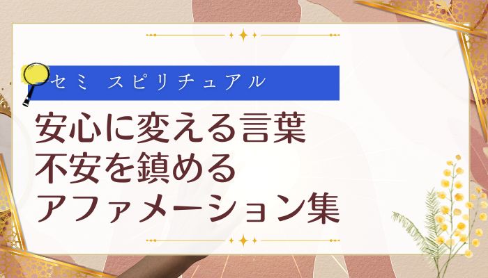 安心に変える言葉:不安を鎮めるアファメーション集