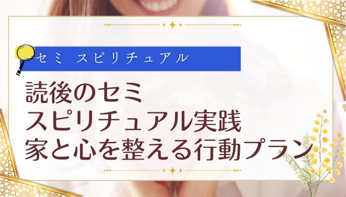 読後のセミ スピリチュアル実践:家と心を整える行動プラン