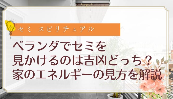 ベランダでセミを見かけるのは吉凶どっち?家のエネルギーの見方を解説
