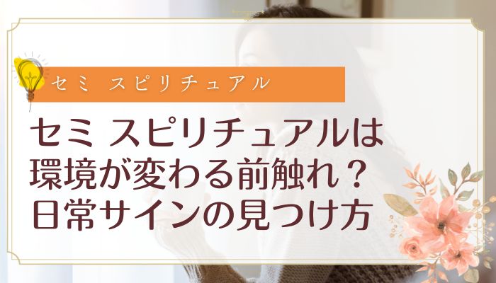 セミ スピリチュアルは環境が変わる前触れ?日常サインの見つけ方