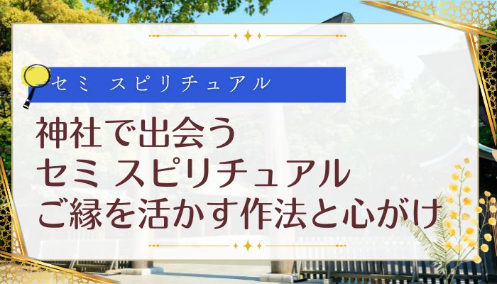 神社で出会うセミ スピリチュアル:ご縁を活かす作法と心がけ