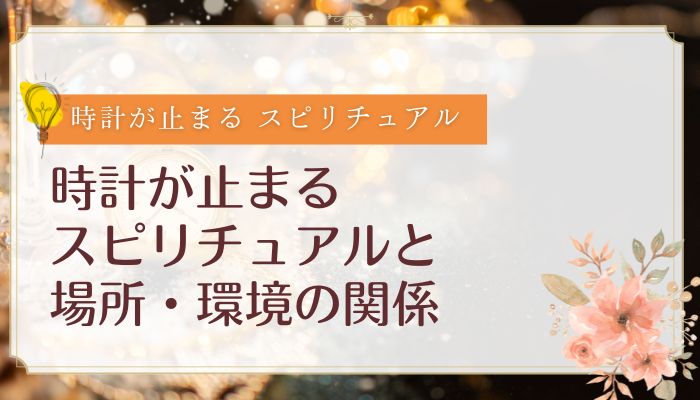 時計が止まるスピリチュアルと場所・環境の関係